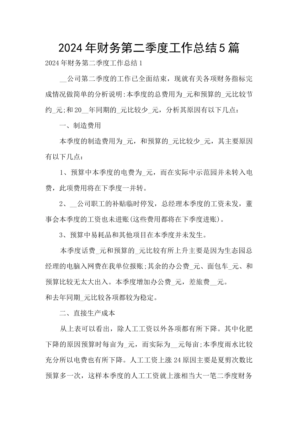 2024年财务第二季度工作总结5篇_第1页