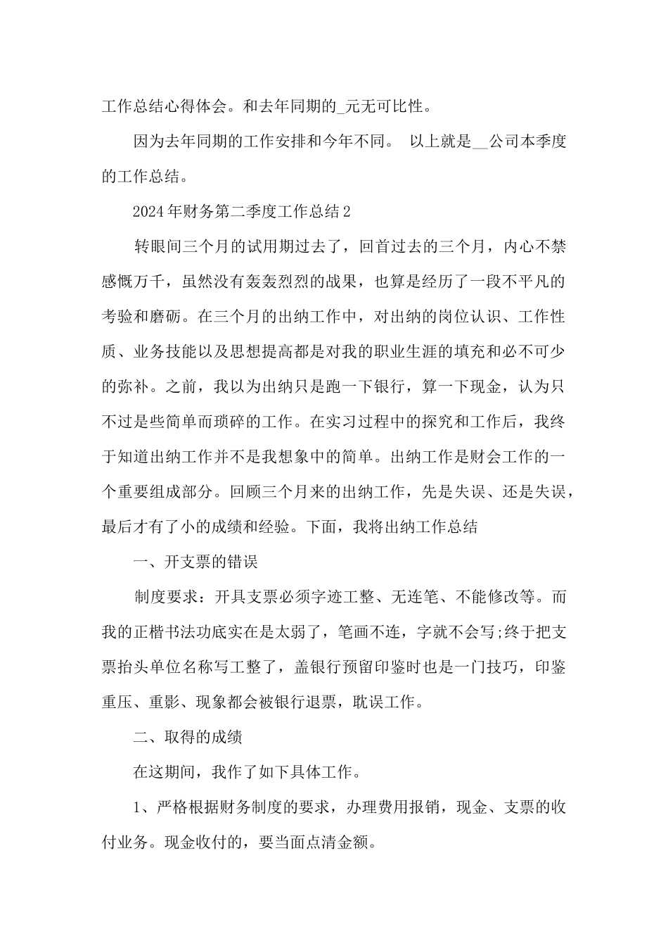 2024年财务第二季度工作总结5篇_第2页