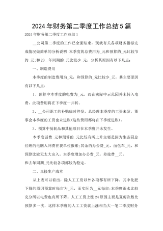 2024年财务第二季度工作总结5篇