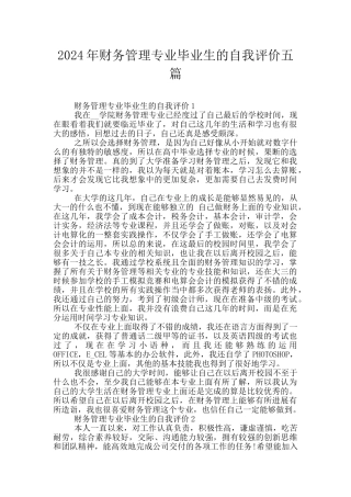 2024年财务管理专业毕业生的自我评价五篇