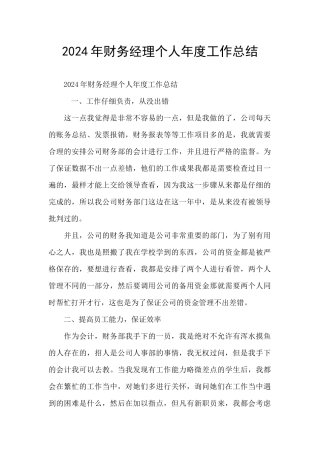 2024年财务经理个人年度工作总结