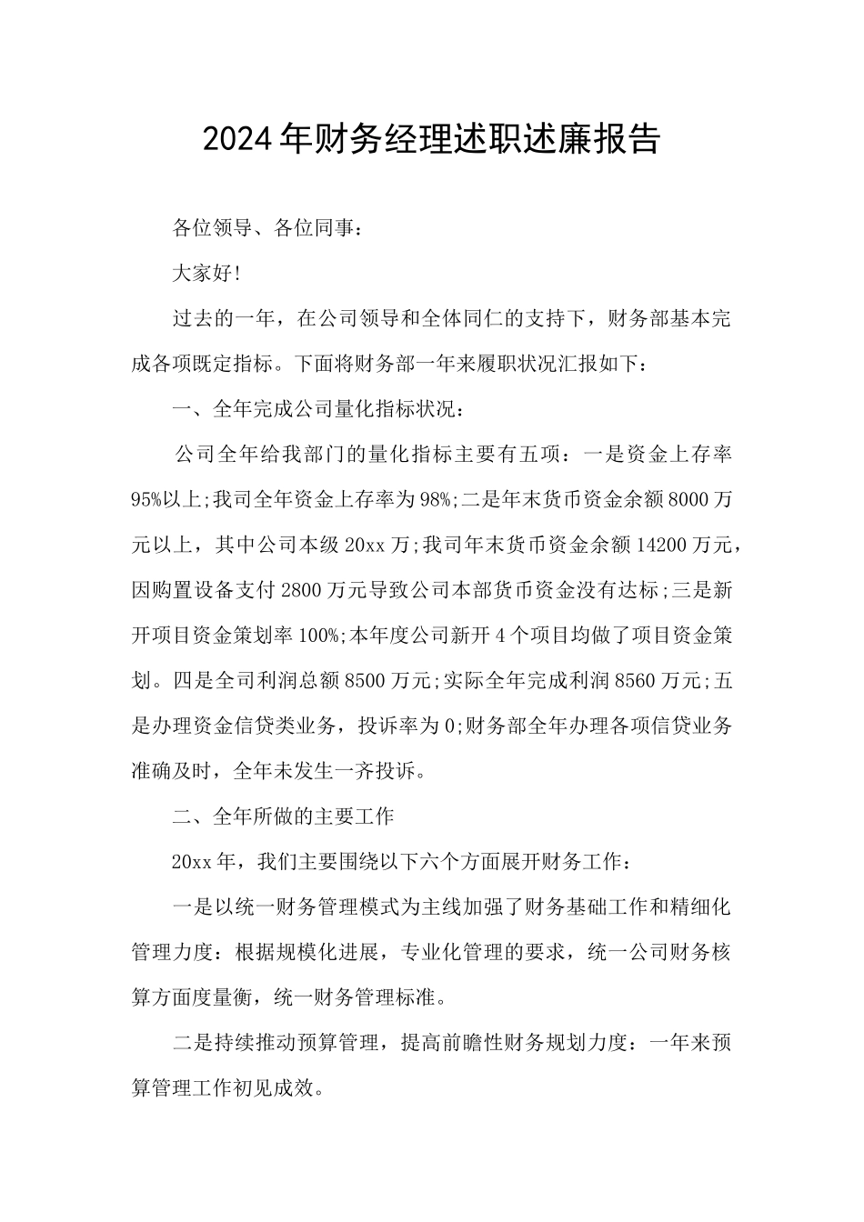 2024年财务经理述职述廉报告_第1页