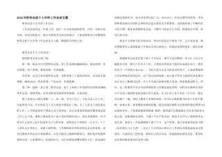 2024年财务总监个人年终工作总结五篇