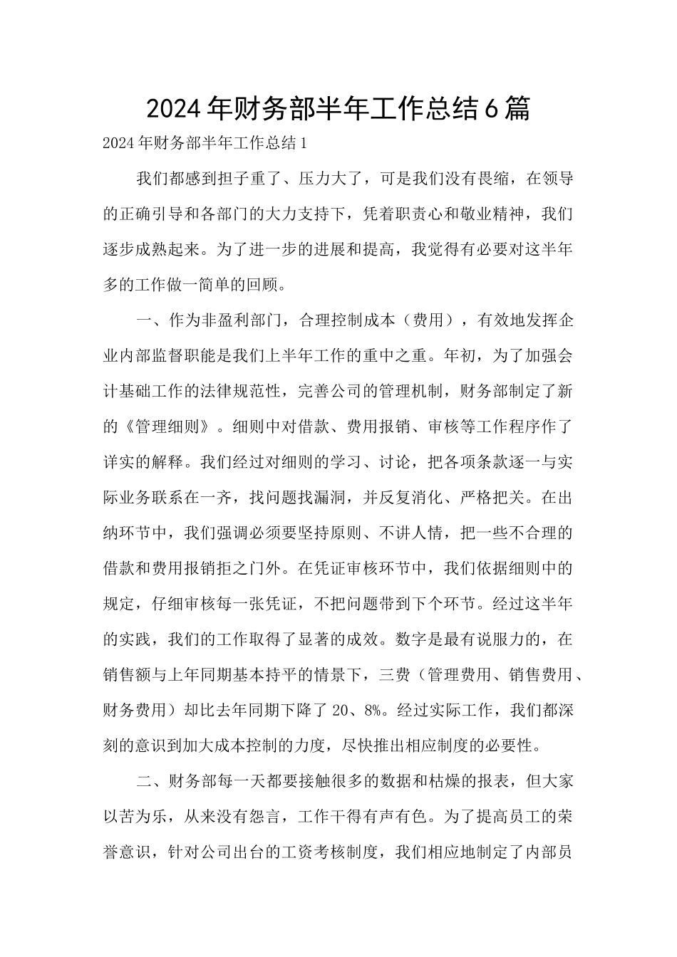2024年财务部半年工作总结6篇_第1页