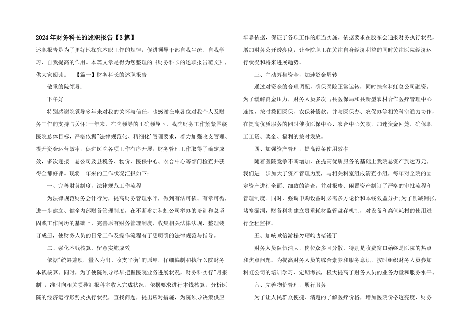2024年财务科长的述职报告_第1页