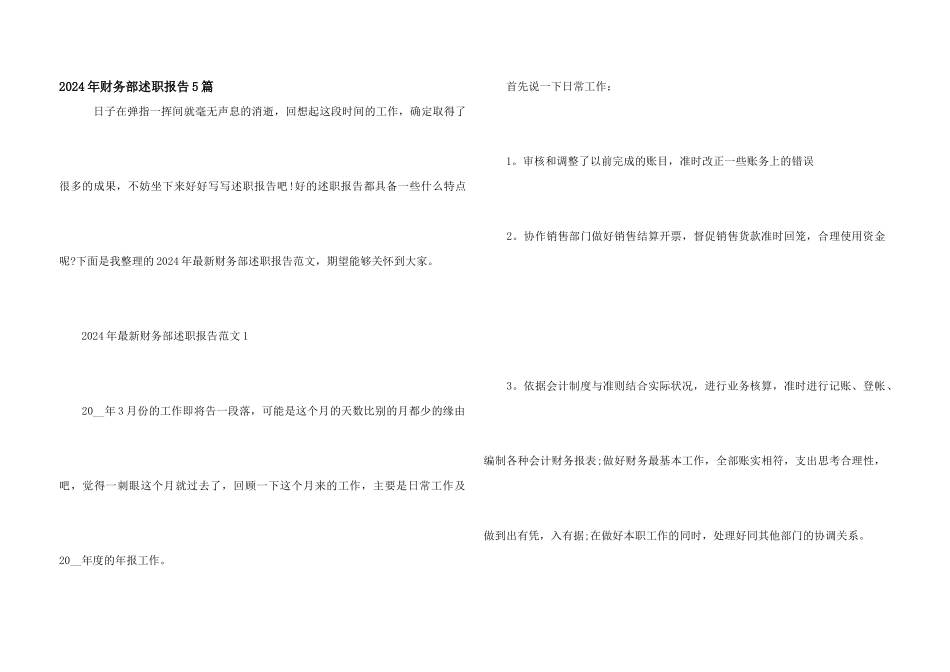 2024年财务部述职报告5篇_第1页