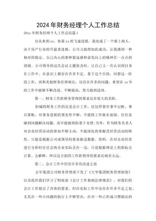 2024年财务经理个人工作总结