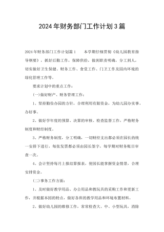 2024年财务部门工作计划3篇