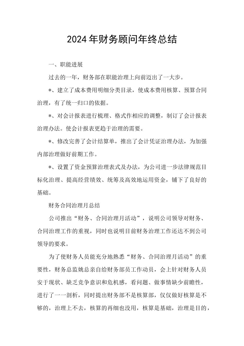 2024年财务顾问年终总结_第1页