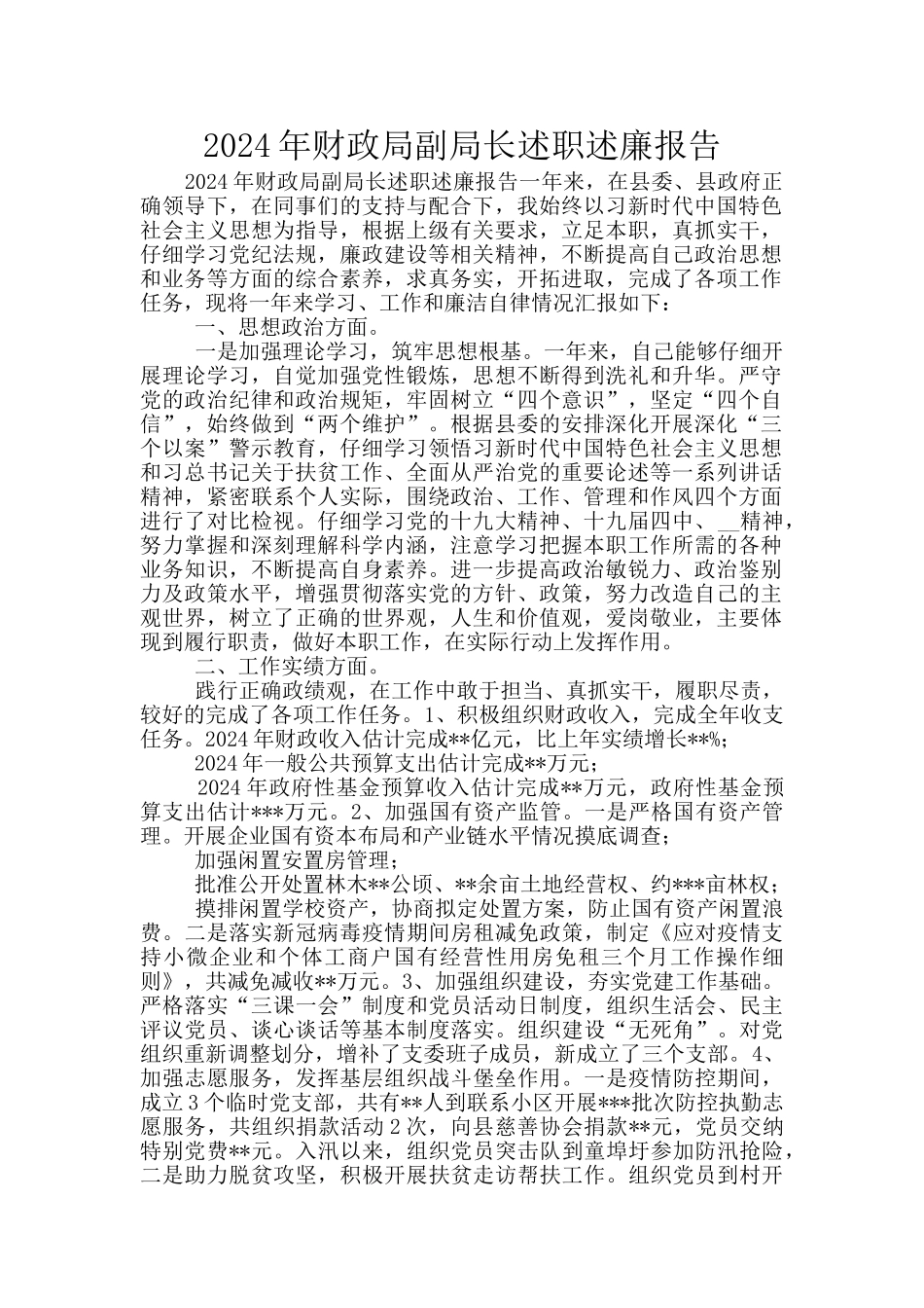 2024年财政局副局长述职述廉报告_第1页