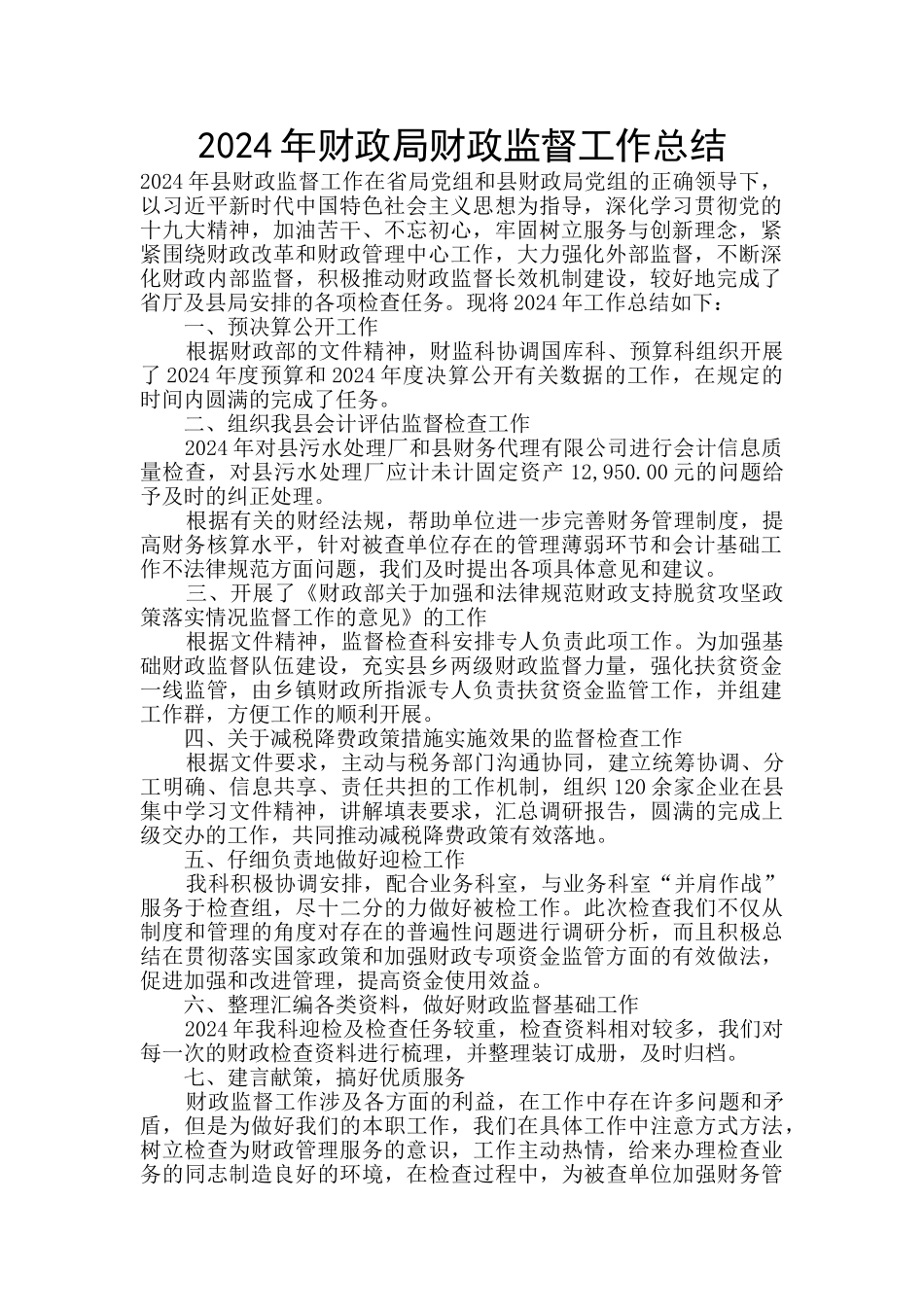 2024年财政局财政监督工作总结_第1页