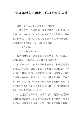 2024年财务试用期工作总结范文4篇