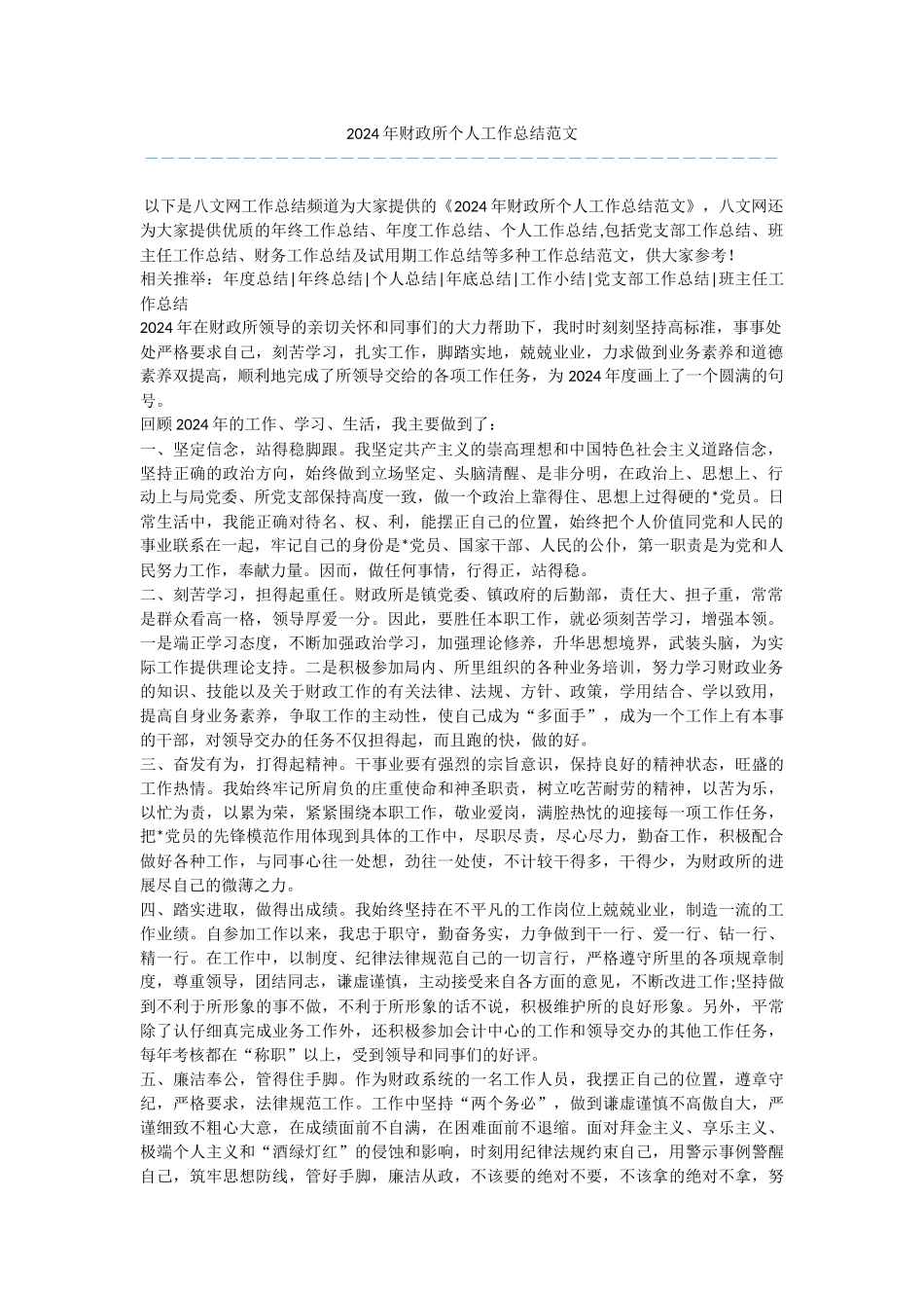 2024年财政所个人工作总结范文_第1页