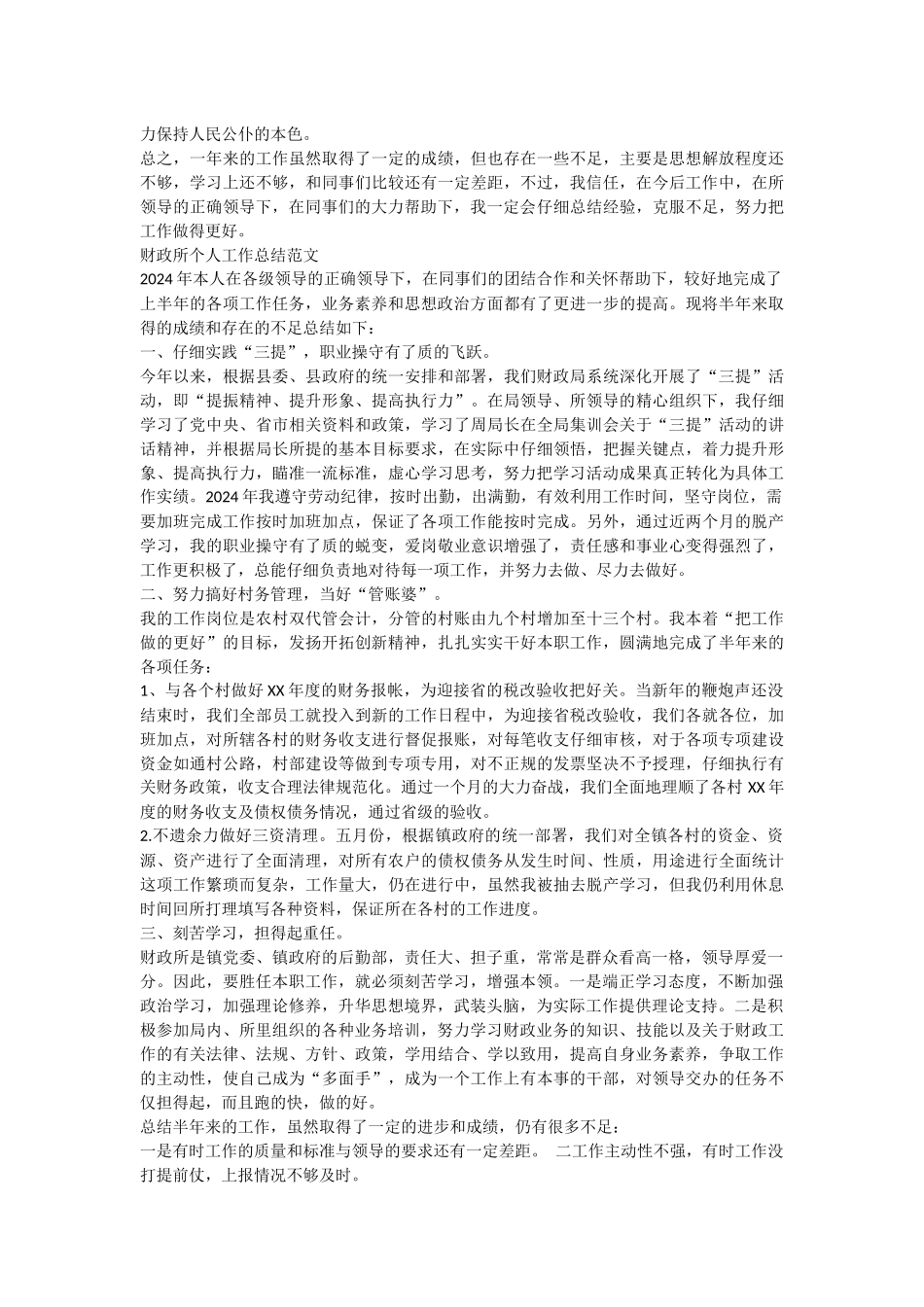 2024年财政所个人工作总结范文_第2页