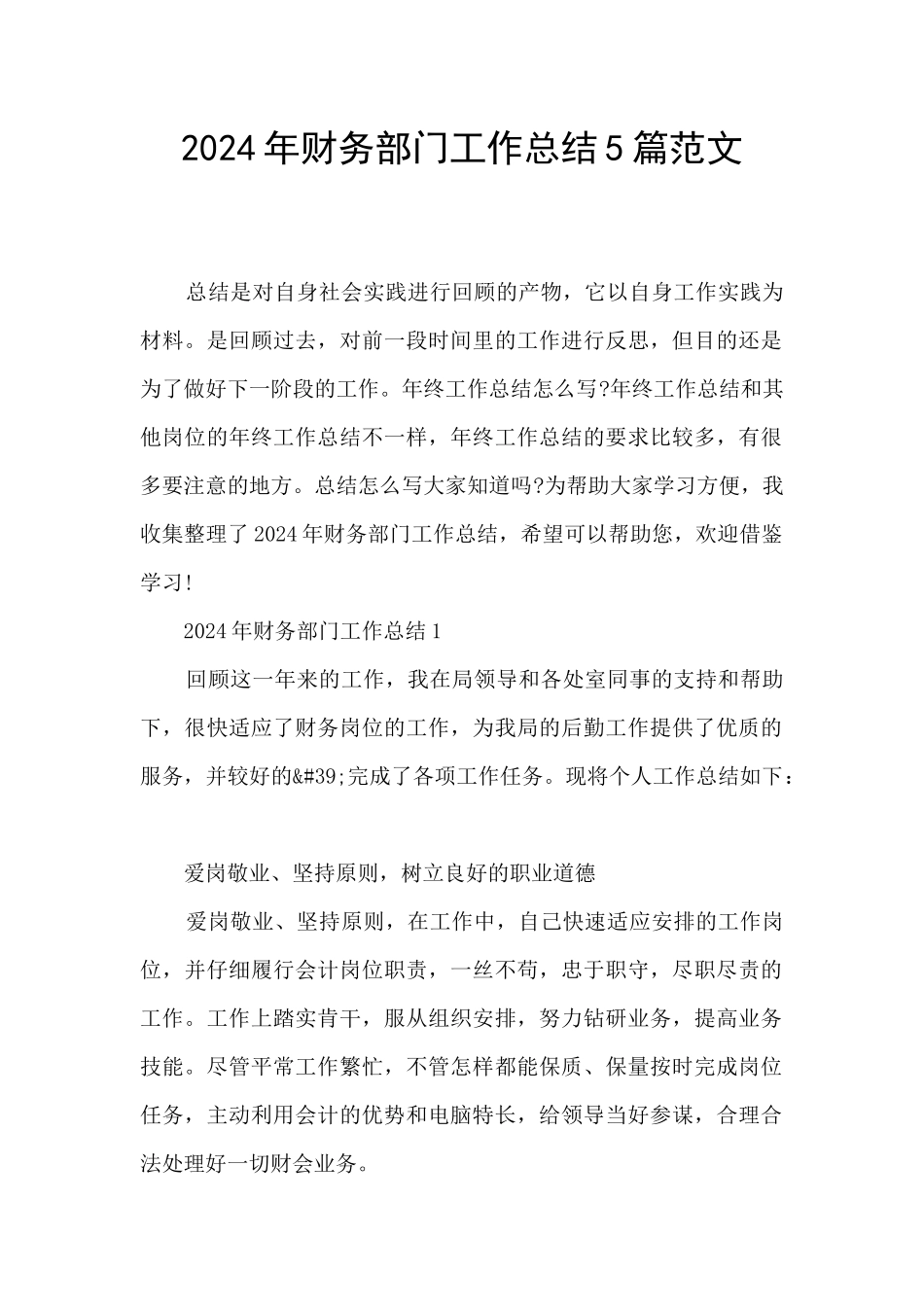 2024年财务部门工作总结5篇范文_第1页
