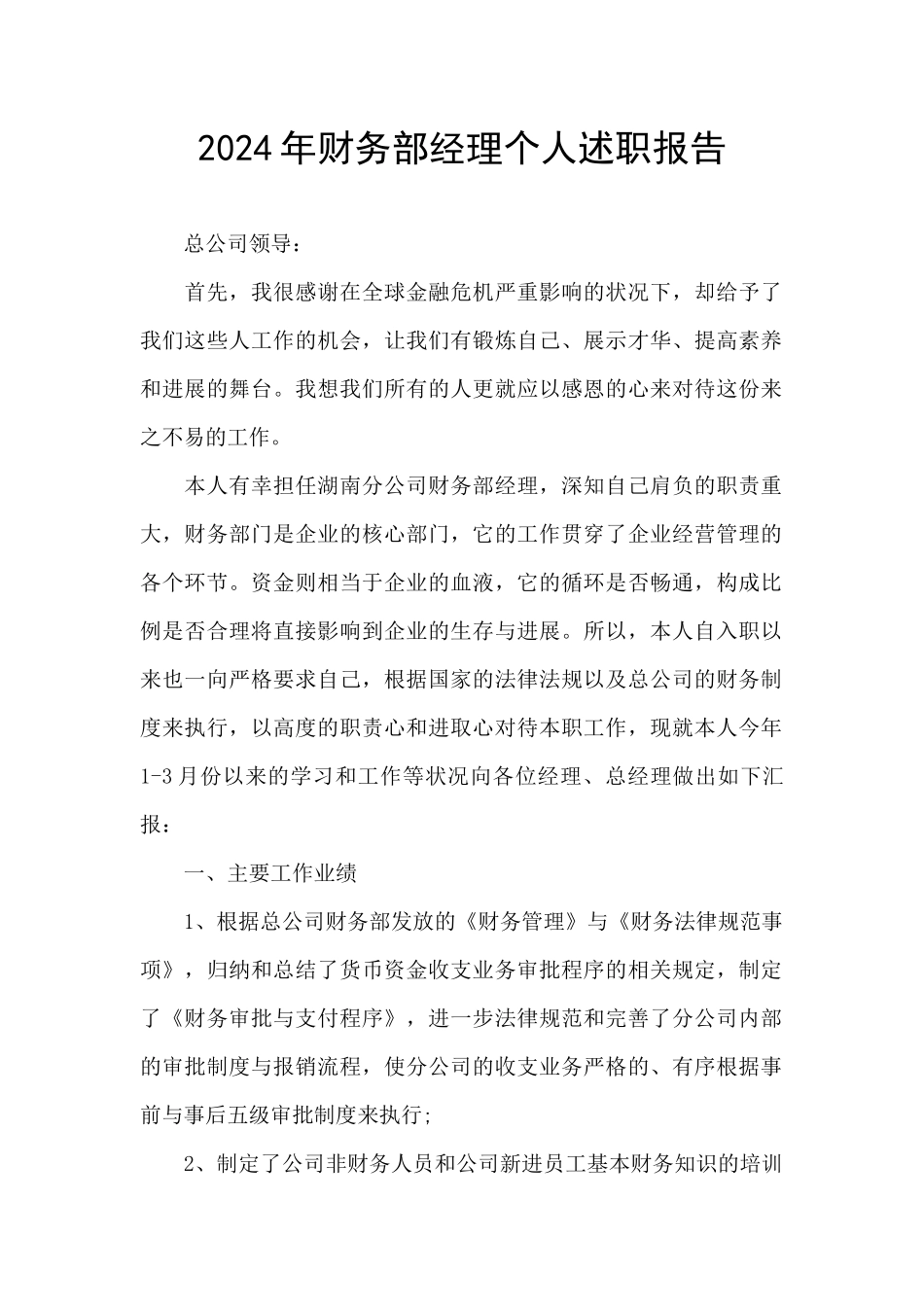 2024年财务部经理个人述职报告_第1页