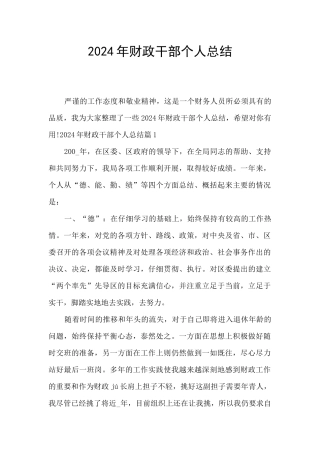 2024年财政干部个人总结