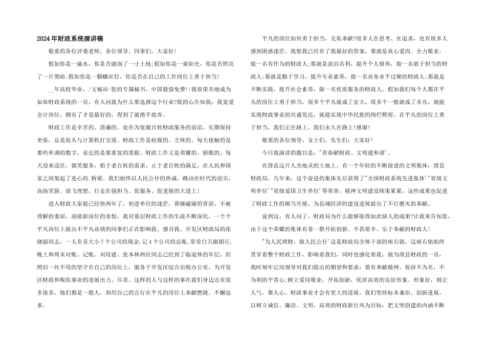 2024年财政系统演讲稿_第1页