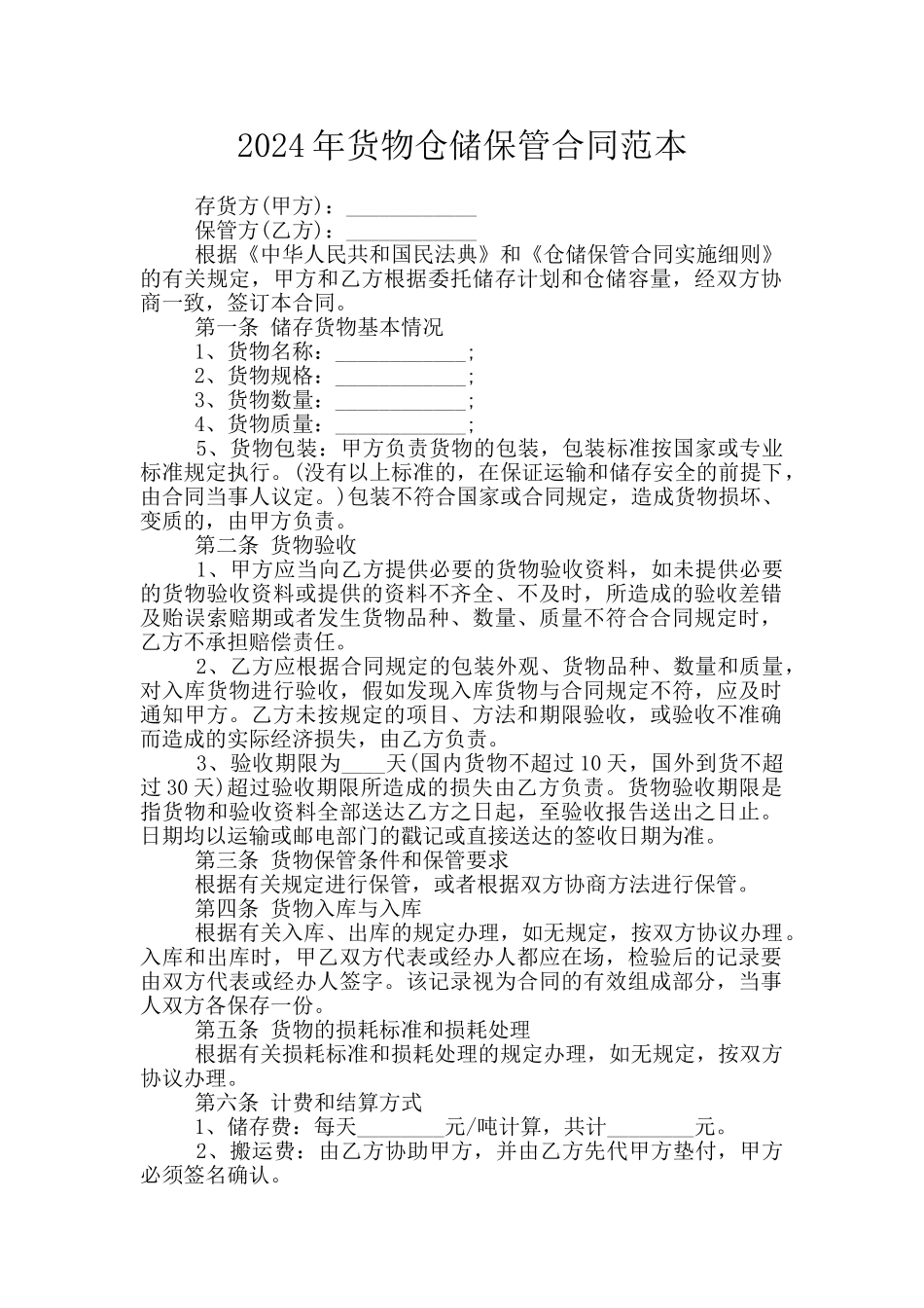 2024年货物仓储保管合同范本_第1页