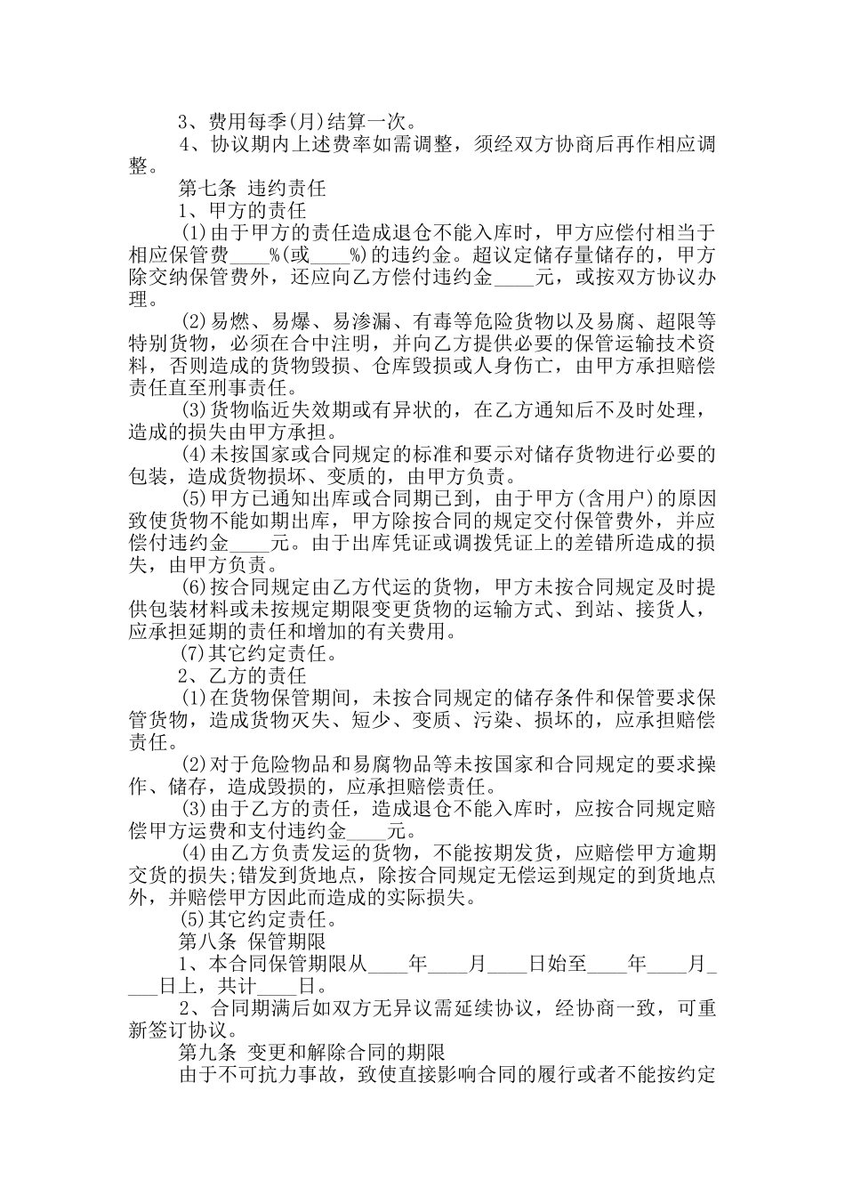 2024年货物仓储保管合同范本_第2页