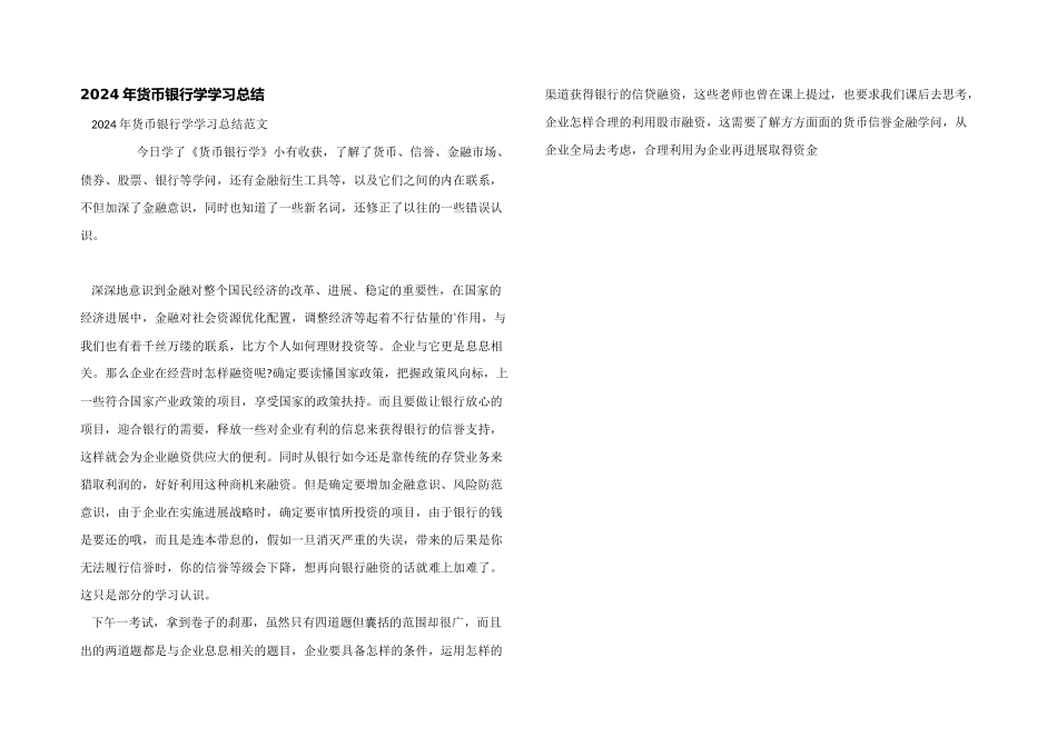 2024年货币银行学学习总结_第1页