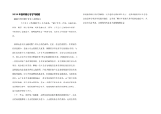 2024年货币银行学学习总结