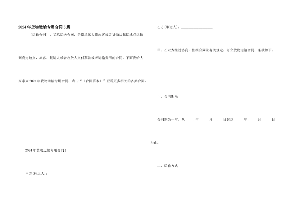 2024年货物运输专用合同5篇_第1页