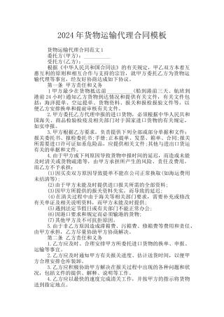 2024年货物运输代理合同模板