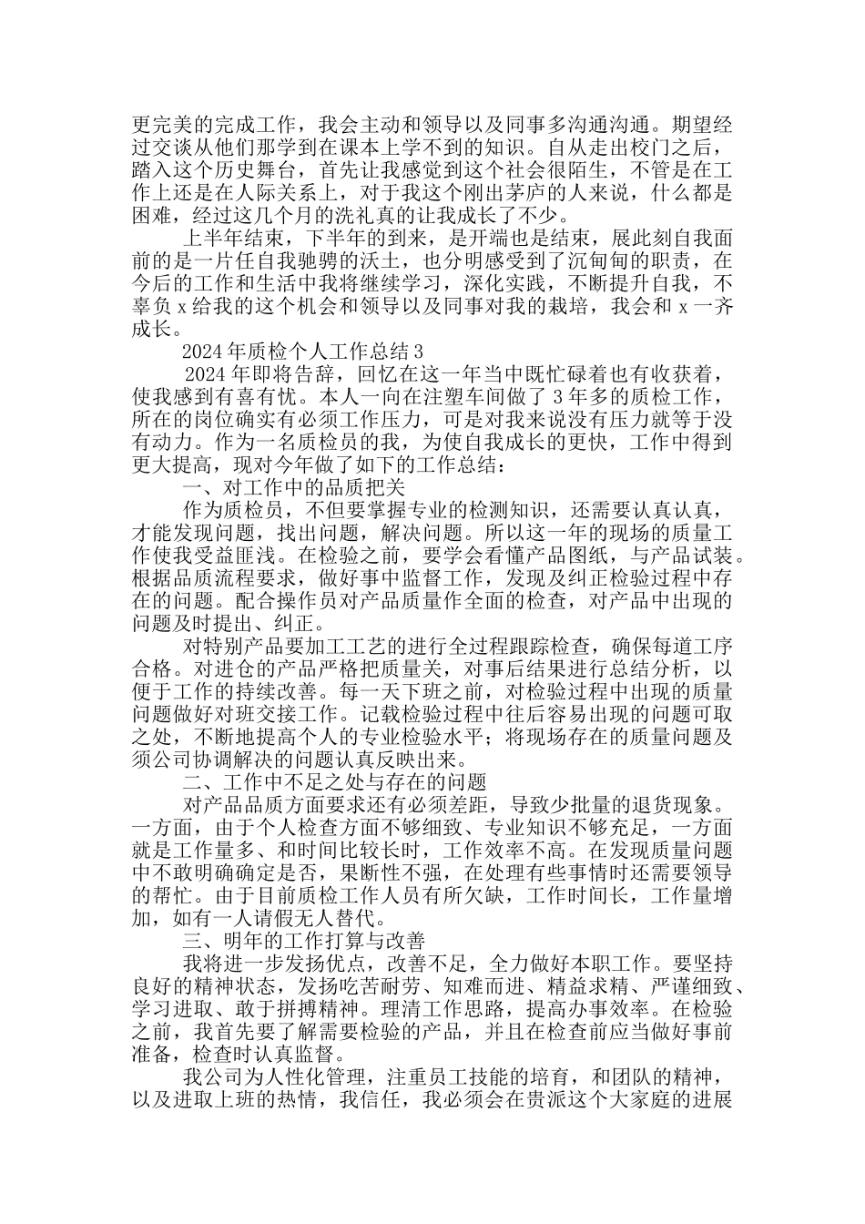 2024年质检个人工作总结范文五篇_第3页