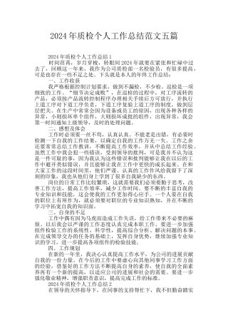 2024年质检个人工作总结范文五篇