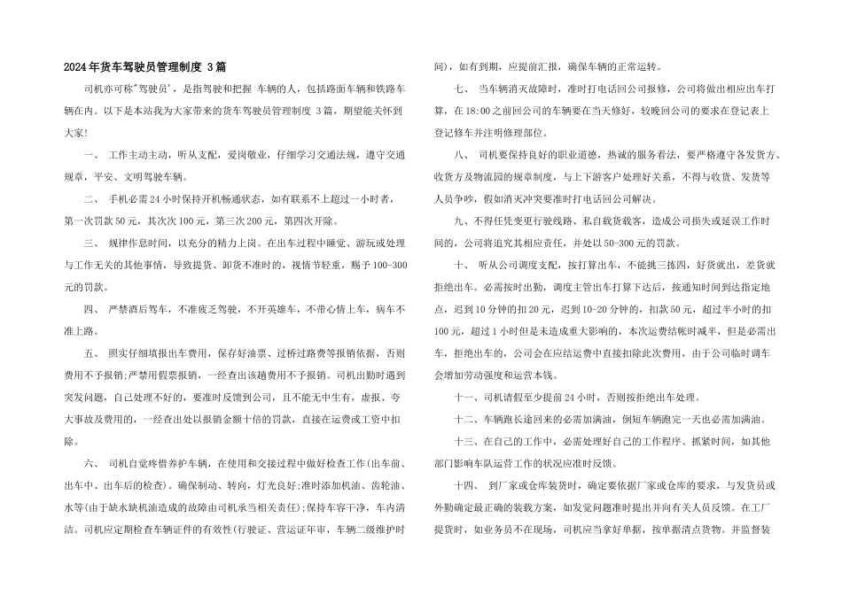 2024年货车驾驶员管理制度_第1页