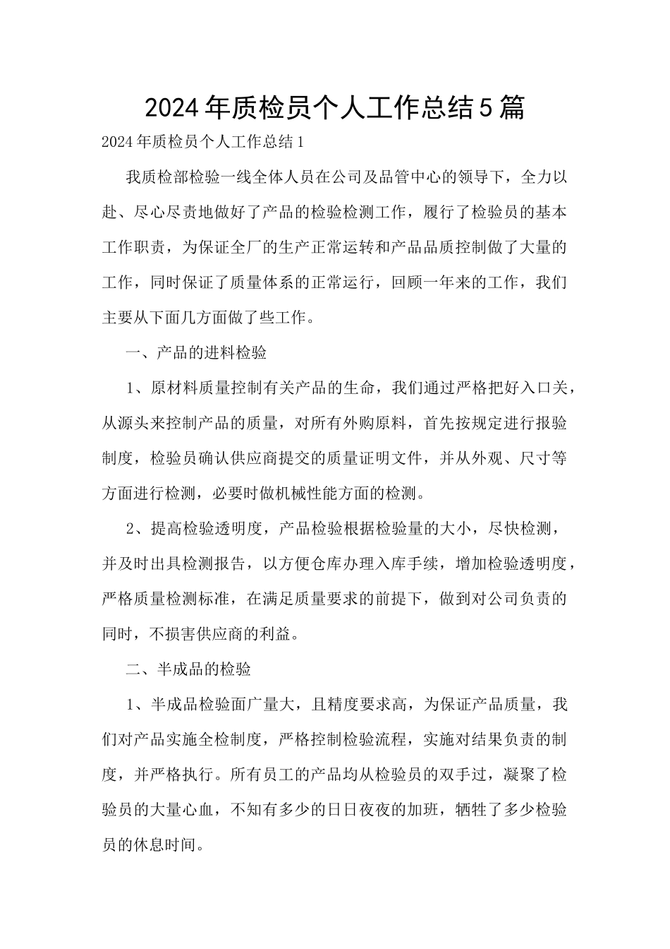 2024年质检员个人工作总结5篇_第1页