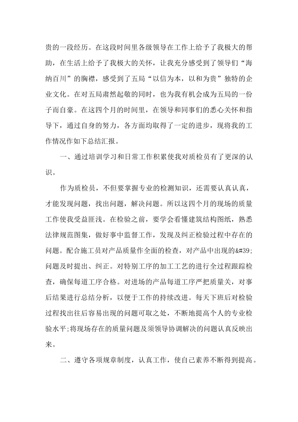 2024年质检员个人年终工作总结报告_第3页