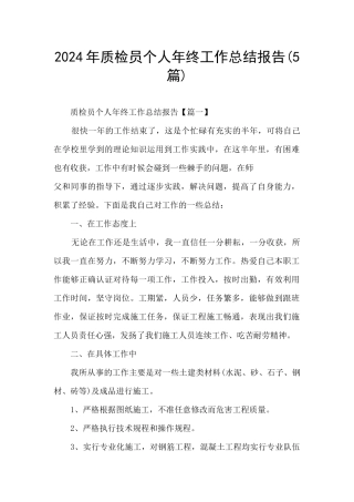2024年质检员个人年终工作总结报告