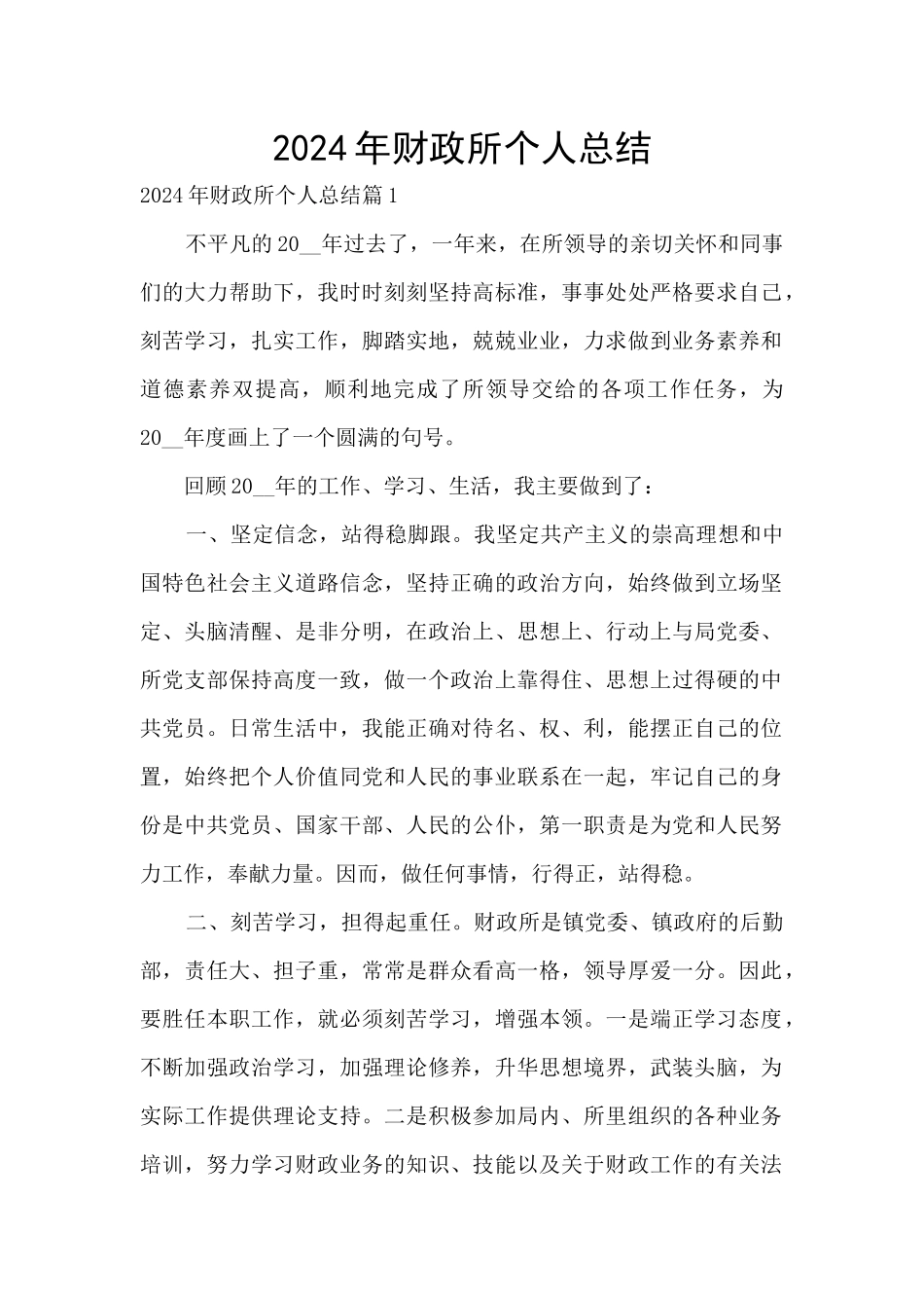 2024年财政所个人总结_第1页