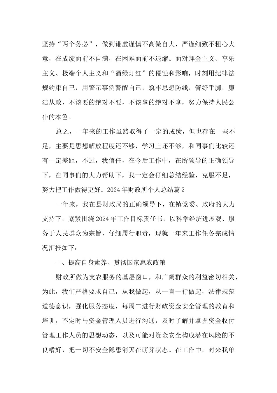 2024年财政所个人总结_第3页