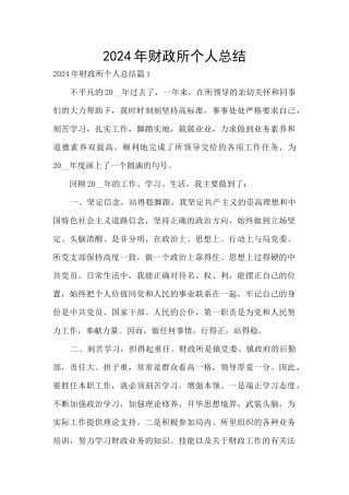 2024年财政所个人总结