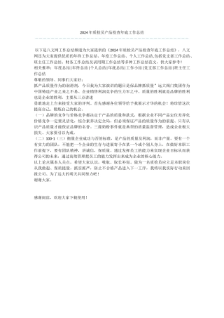 2024年质检员产品检查年底工作总结