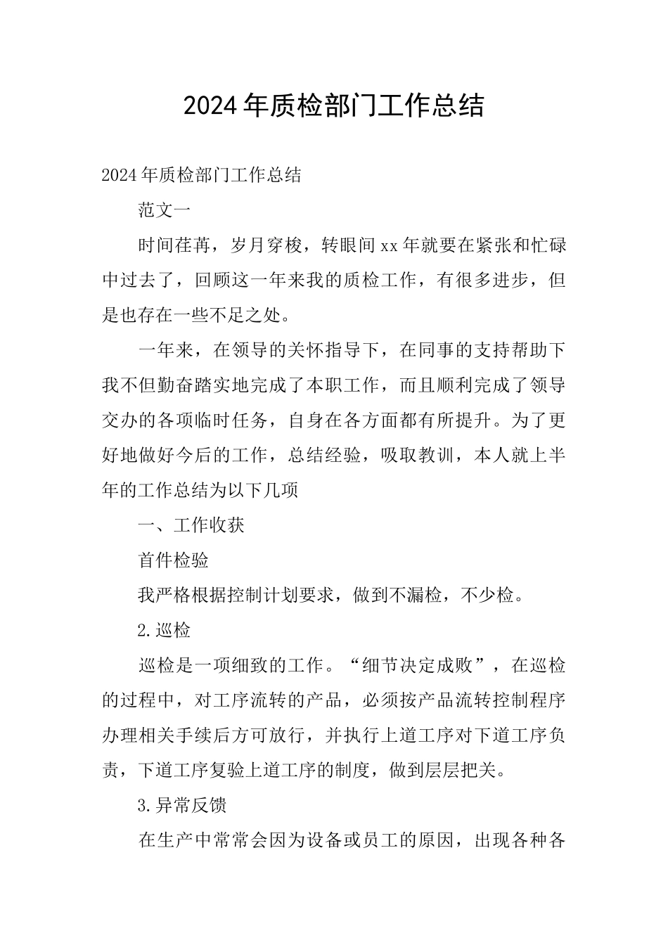 2024年质检部门工作总结_第1页