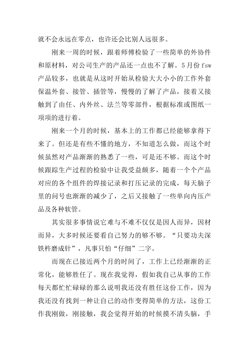 2024年质检部员工试用期工作总结范文_第2页