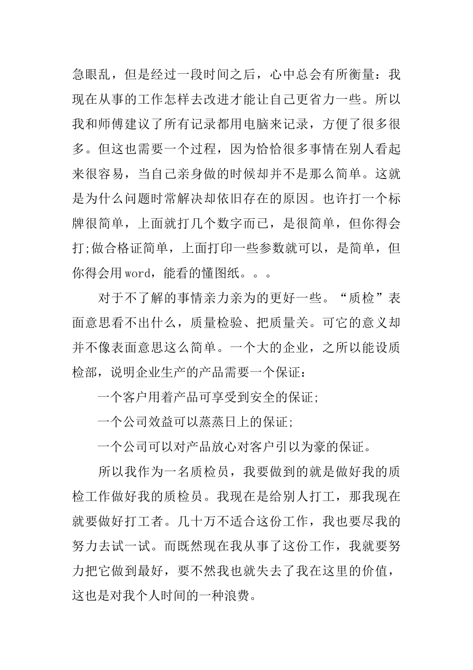 2024年质检部员工试用期工作总结范文_第3页