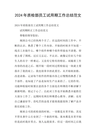 2024年质检部员工试用期工作总结范文