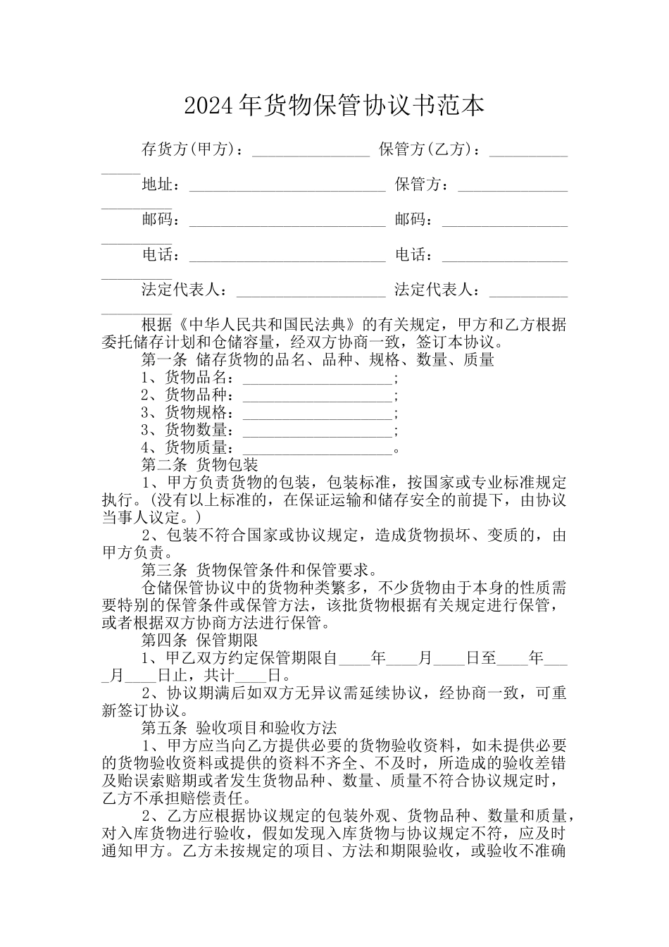 2024年货物保管协议书范本_第1页
