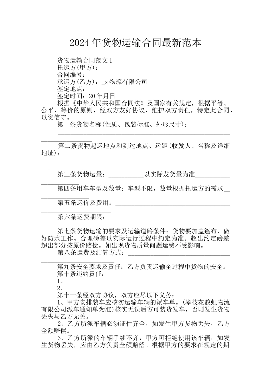 2024年货物运输合同最新范本_第1页
