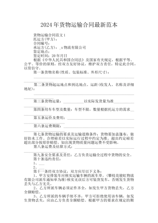 2024年货物运输合同最新范本