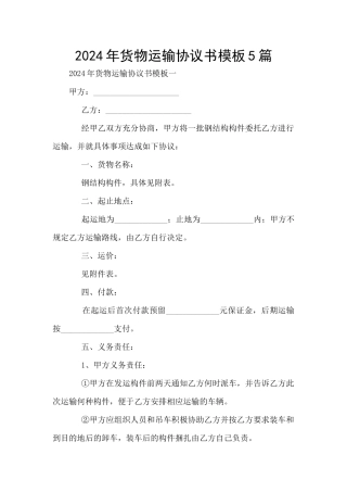 2024年货物运输协议书模板5篇