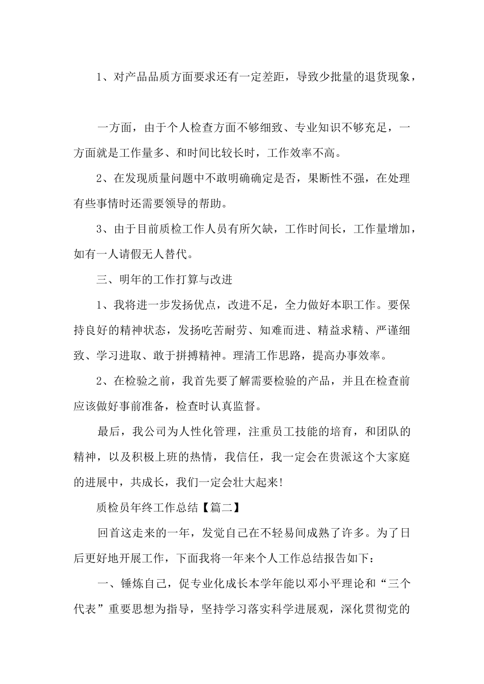 2024年质检员年终工作总结_第2页