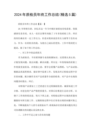2024年质检员年终工作总结