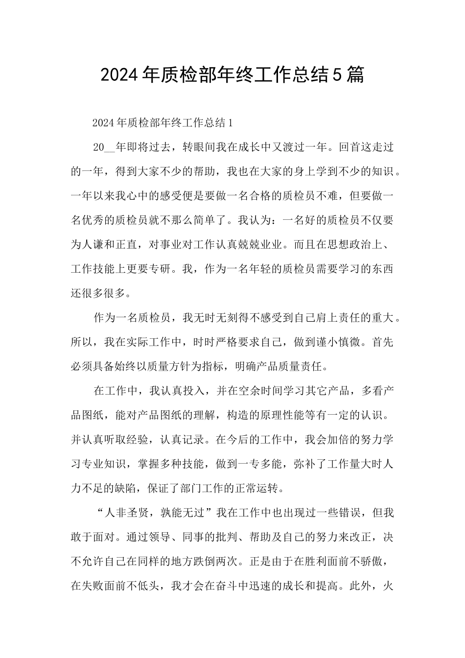 2024年质检部年终工作总结5篇_第1页