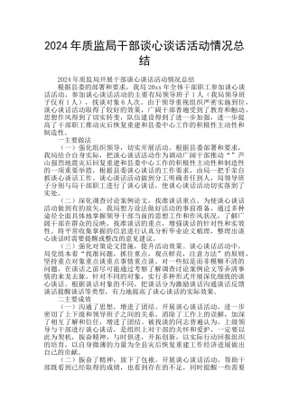 2024年质监局干部谈心谈话活动情况总结